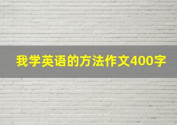 我学英语的方法作文400字