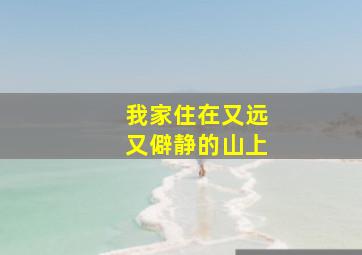 我家住在又远又僻静的山上