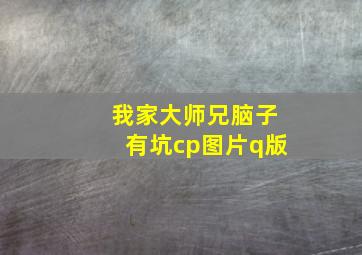 我家大师兄脑子有坑cp图片q版