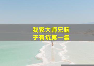 我家大师兄脑子有坑第一集