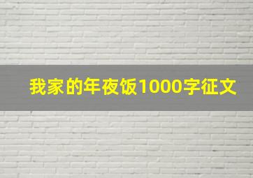 我家的年夜饭1000字征文