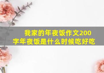 我家的年夜饭作文200字年夜饭是什么时候吃好吃