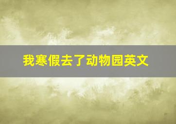 我寒假去了动物园英文