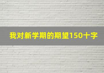 我对新学期的期望150十字