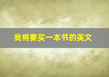 我将要买一本书的英文