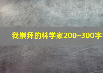 我崇拜的科学家200~300字