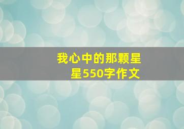 我心中的那颗星星550字作文