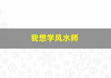 我想学风水师