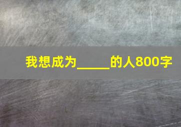 我想成为_____的人800字