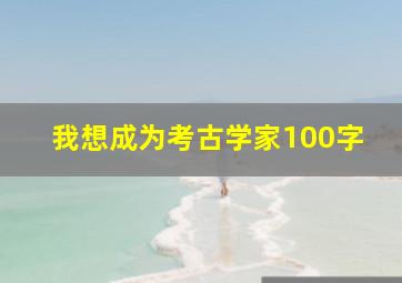 我想成为考古学家100字