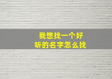 我想找一个好听的名字怎么找