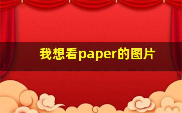 我想看paper的图片