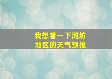 我想看一下潍坊地区的天气预报