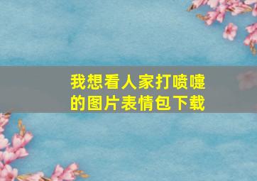 我想看人家打喷嚏的图片表情包下载