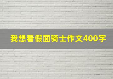 我想看假面骑士作文400字