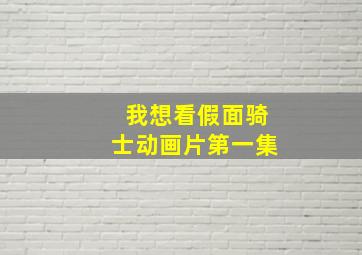 我想看假面骑士动画片第一集