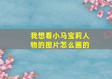 我想看小马宝莉人物的图片怎么画的