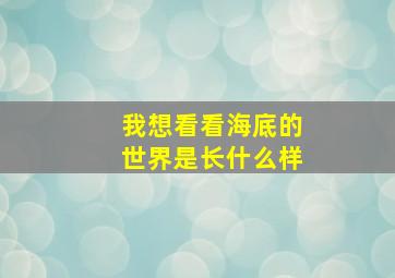 我想看看海底的世界是长什么样