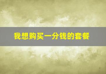 我想购买一分钱的套餐