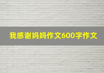 我感谢妈妈作文600字作文