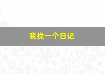 我找一个日记