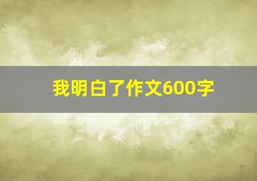 我明白了作文600字