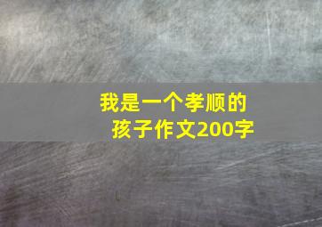 我是一个孝顺的孩子作文200字