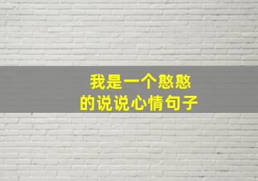 我是一个憨憨的说说心情句子