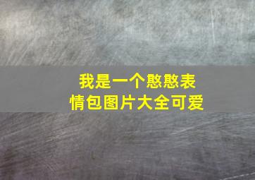 我是一个憨憨表情包图片大全可爱