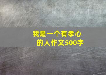 我是一个有孝心的人作文500字