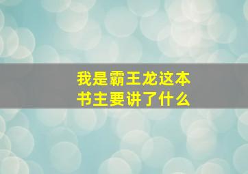 我是霸王龙这本书主要讲了什么