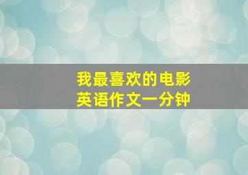 我最喜欢的电影英语作文一分钟