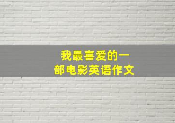 我最喜爱的一部电影英语作文