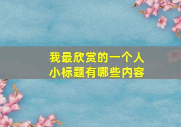 我最欣赏的一个人小标题有哪些内容