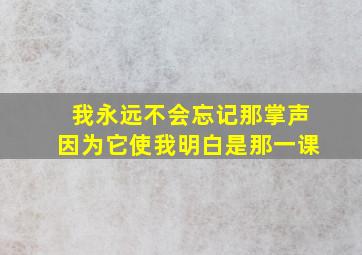 我永远不会忘记那掌声因为它使我明白是那一课