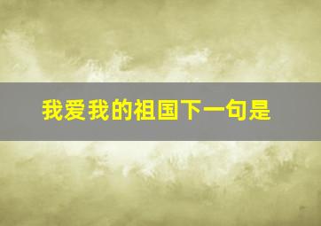 我爱我的祖国下一句是