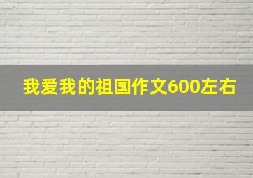 我爱我的祖国作文600左右