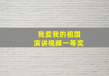 我爱我的祖国演讲视频一等奖