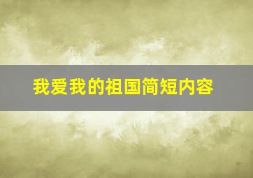 我爱我的祖国简短内容