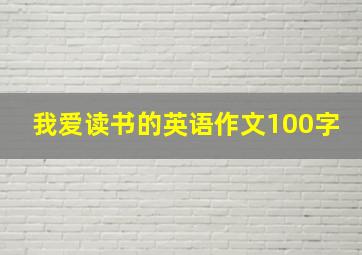 我爱读书的英语作文100字