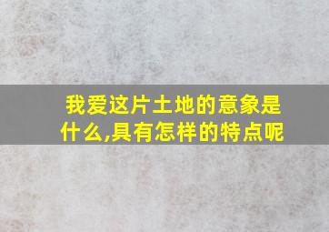 我爱这片土地的意象是什么,具有怎样的特点呢