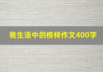 我生活中的榜样作文400字