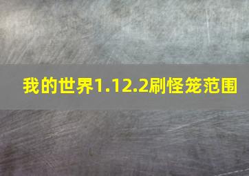 我的世界1.12.2刷怪笼范围