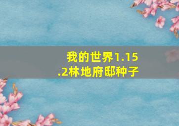 我的世界1.15.2林地府邸种子