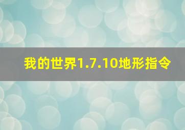 我的世界1.7.10地形指令