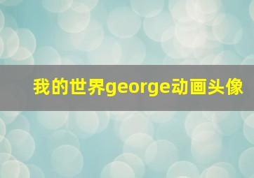 我的世界george动画头像