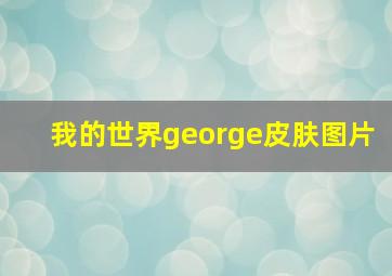 我的世界george皮肤图片