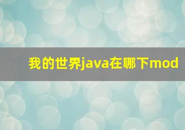 我的世界java在哪下mod