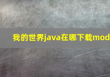 我的世界java在哪下载mod