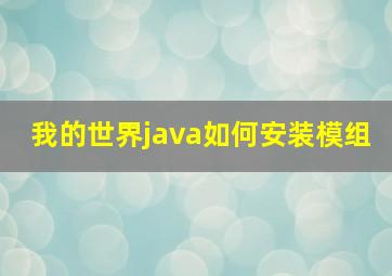 我的世界java如何安装模组